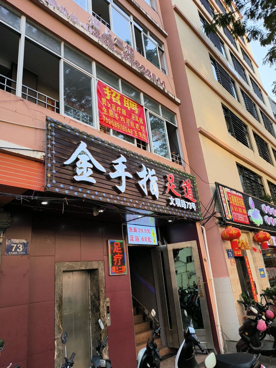 金手指足道(文明路店)