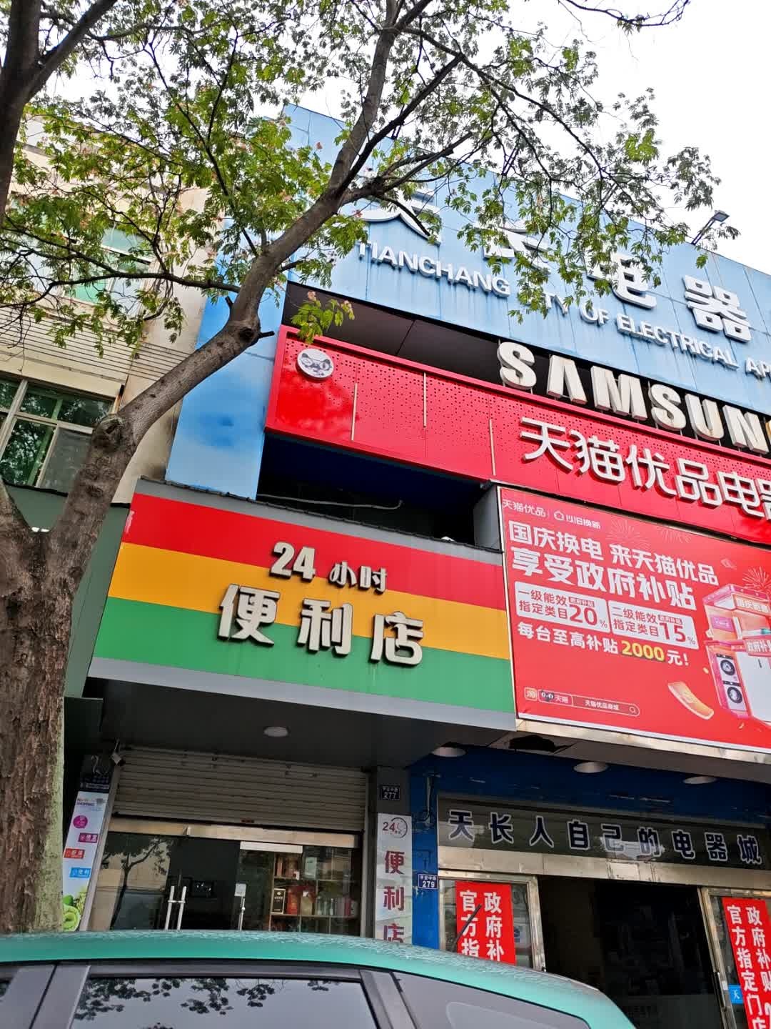 馨陈烟酒便利店(24小时)