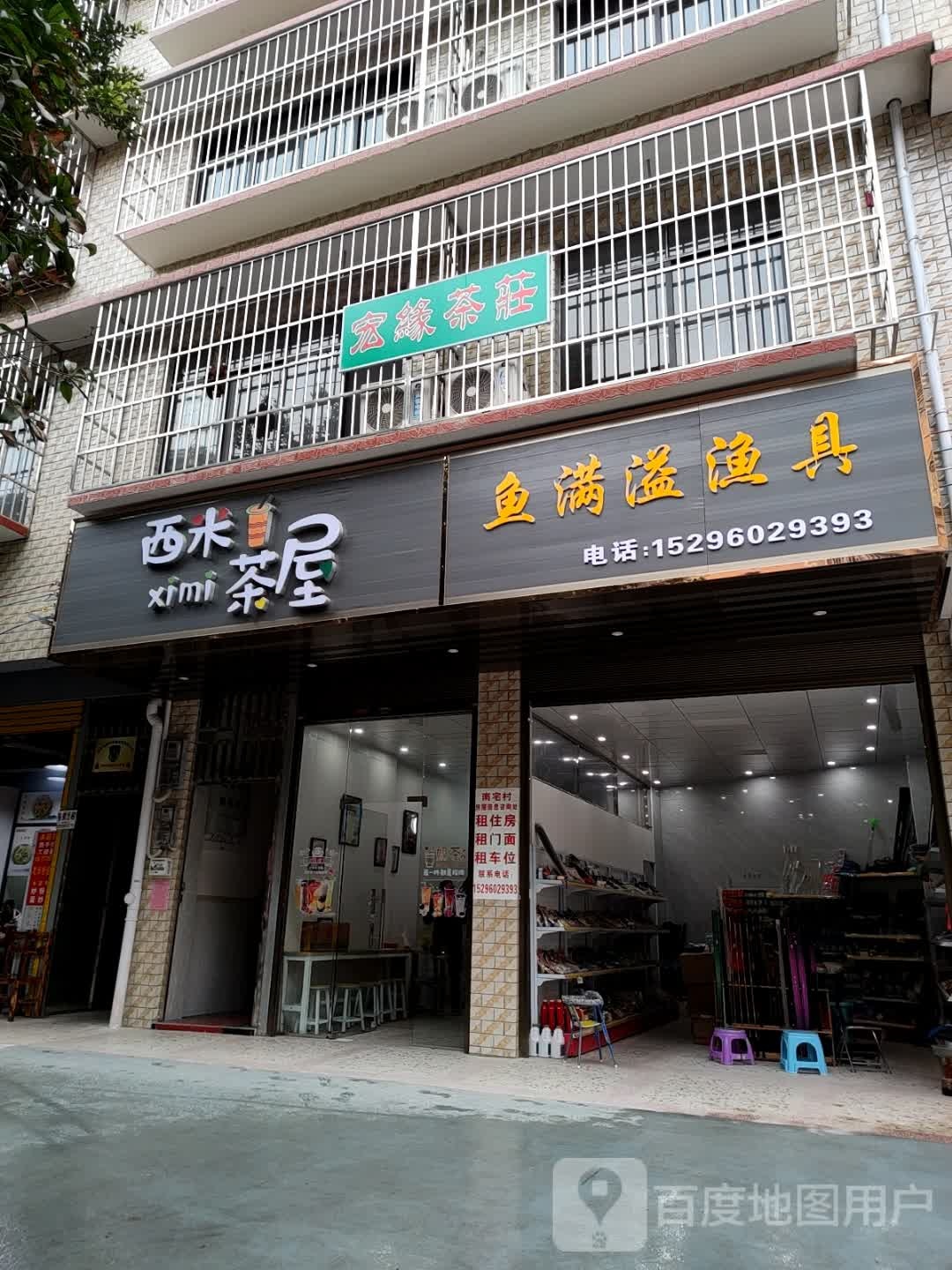 鱼满溢渔具店