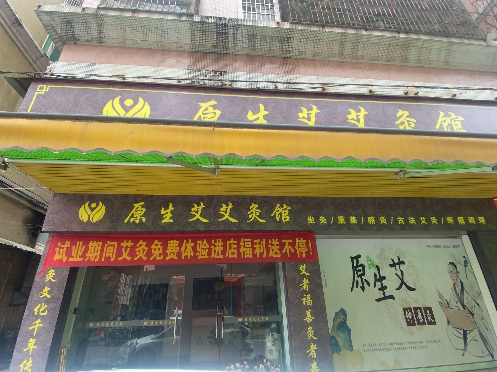 原生艾艾灸馆总店