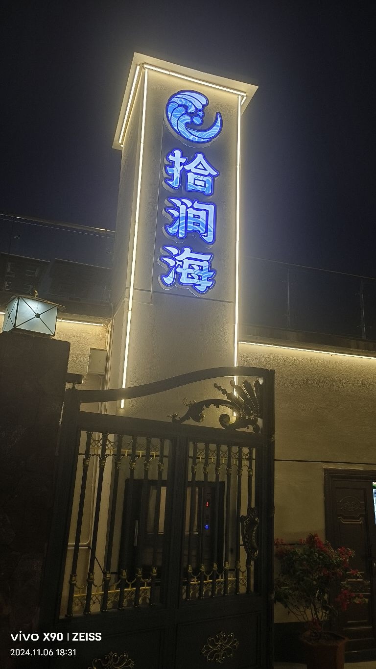 拾涧海餐饮娱乐