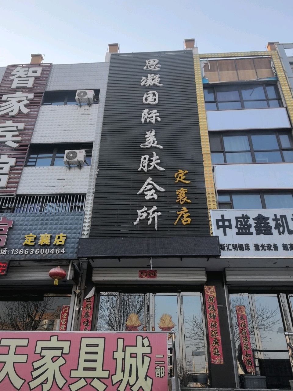 思凝国际美肤会所(定襄店)