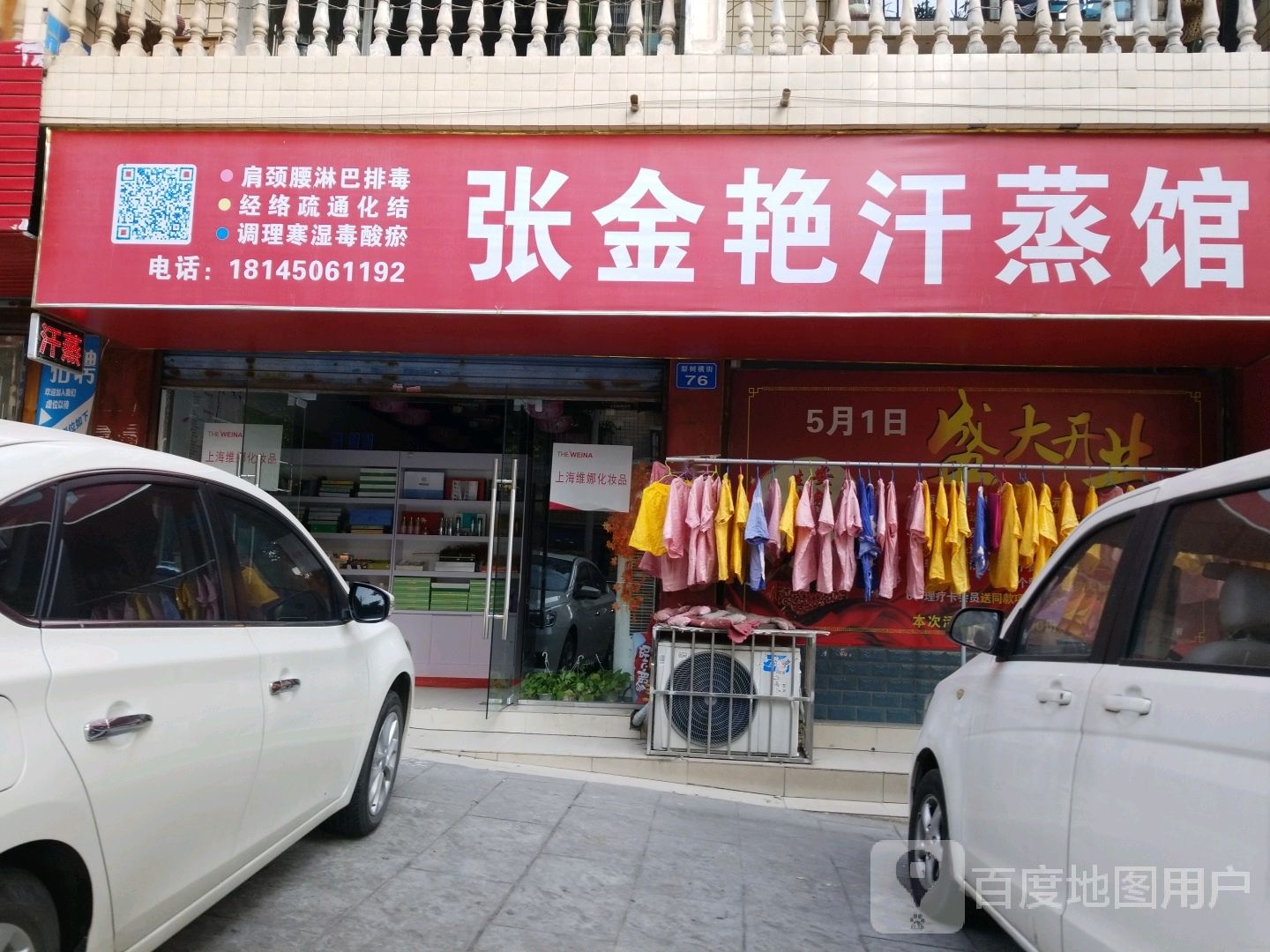张金艳汗蒸馆