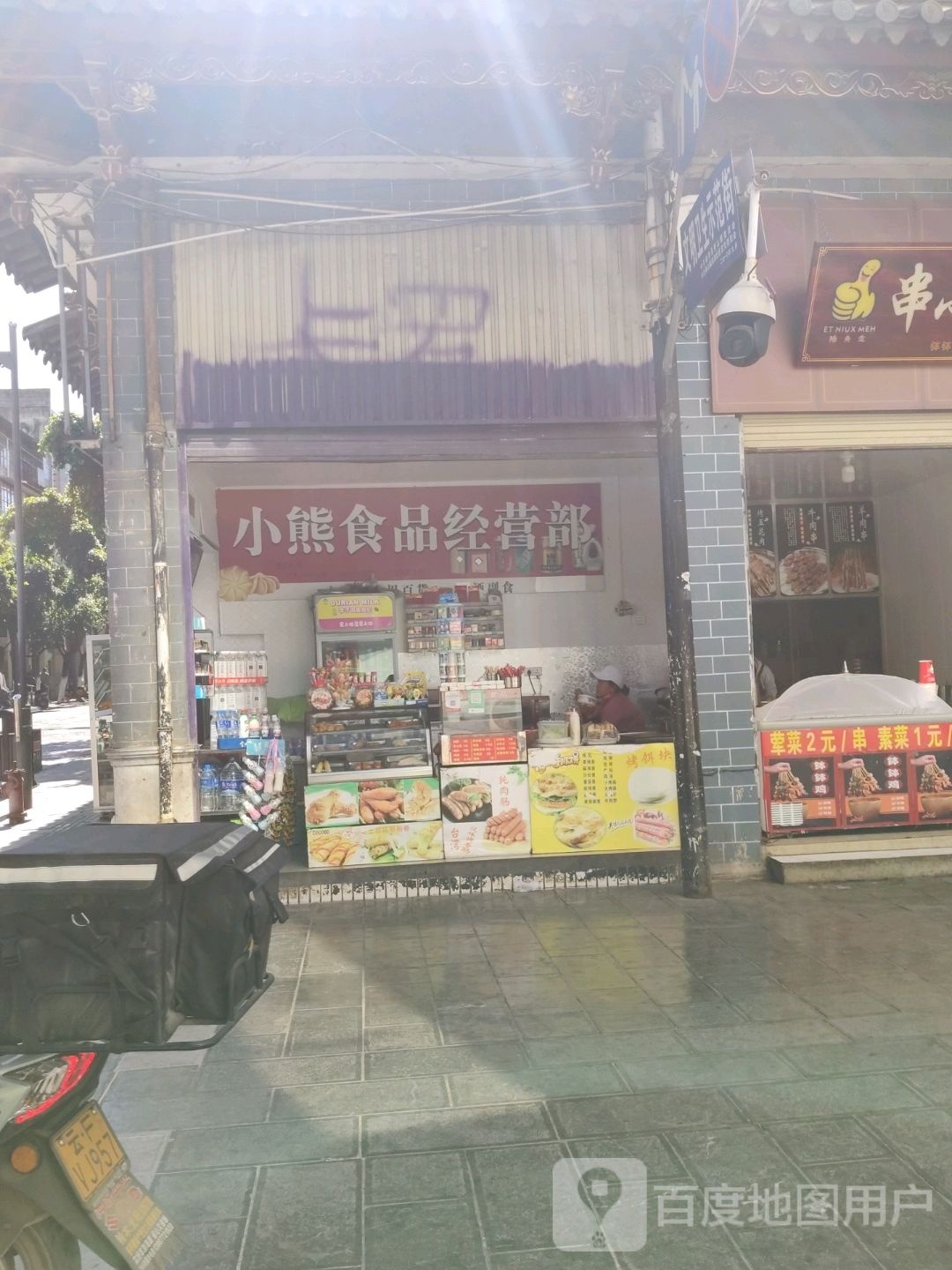小熊食品经营部