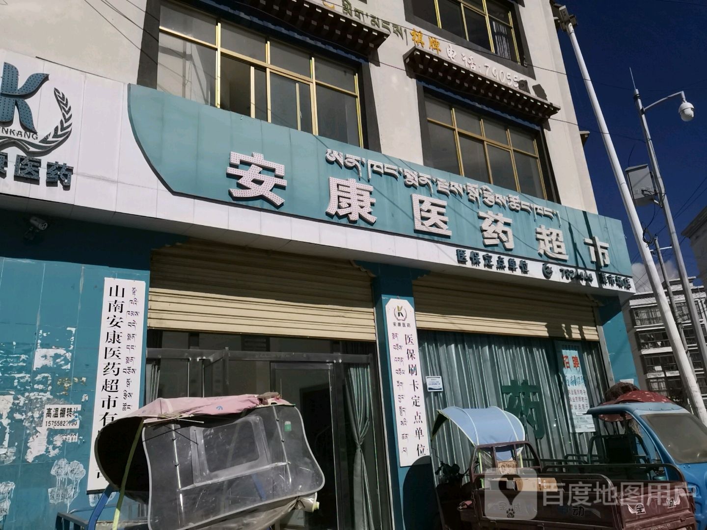 安康医药超市(菜市场店)