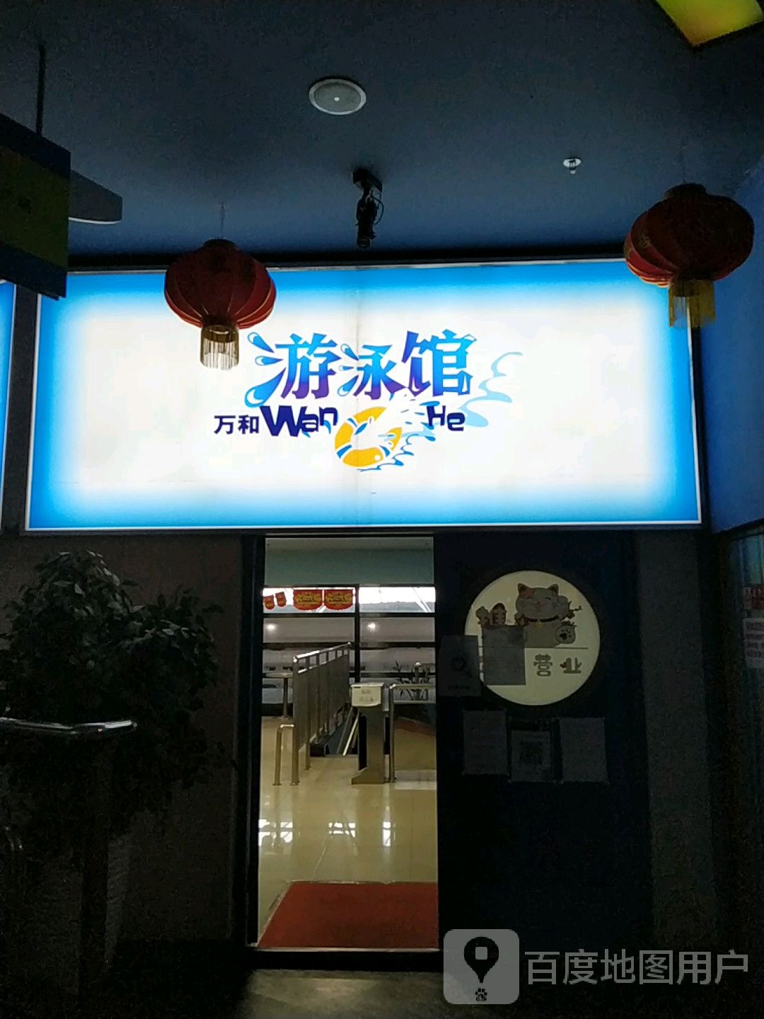 万和游泳馆(万和城店)