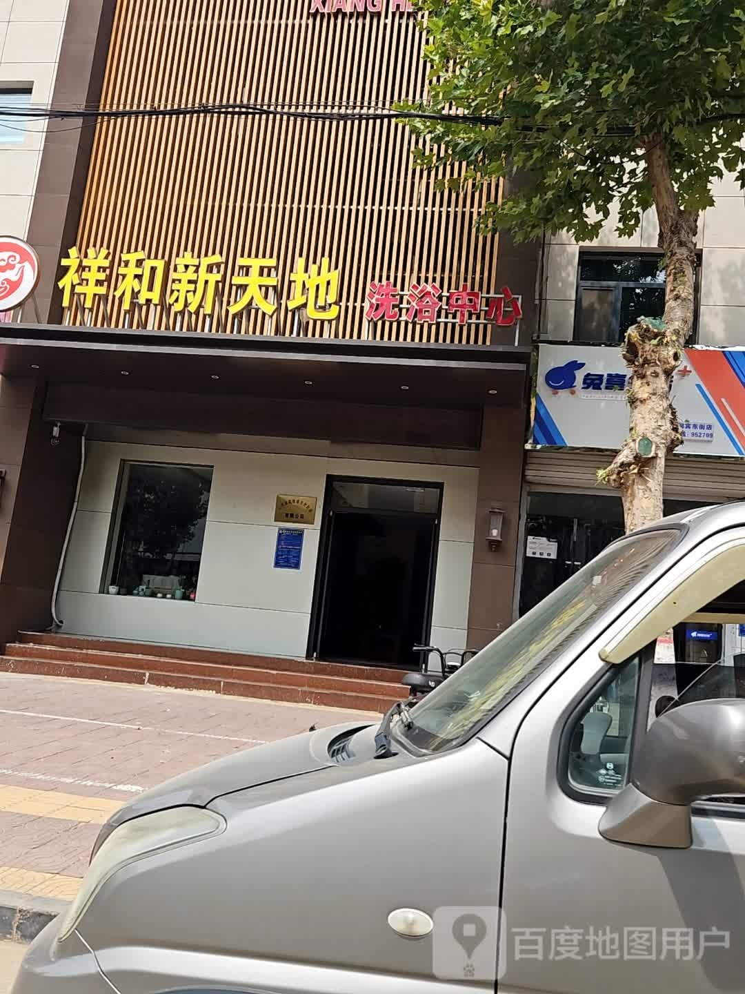 祥和新天地