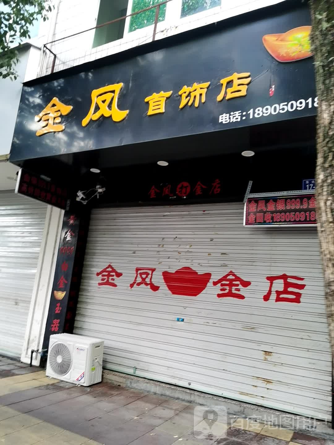 金凤首饰金店