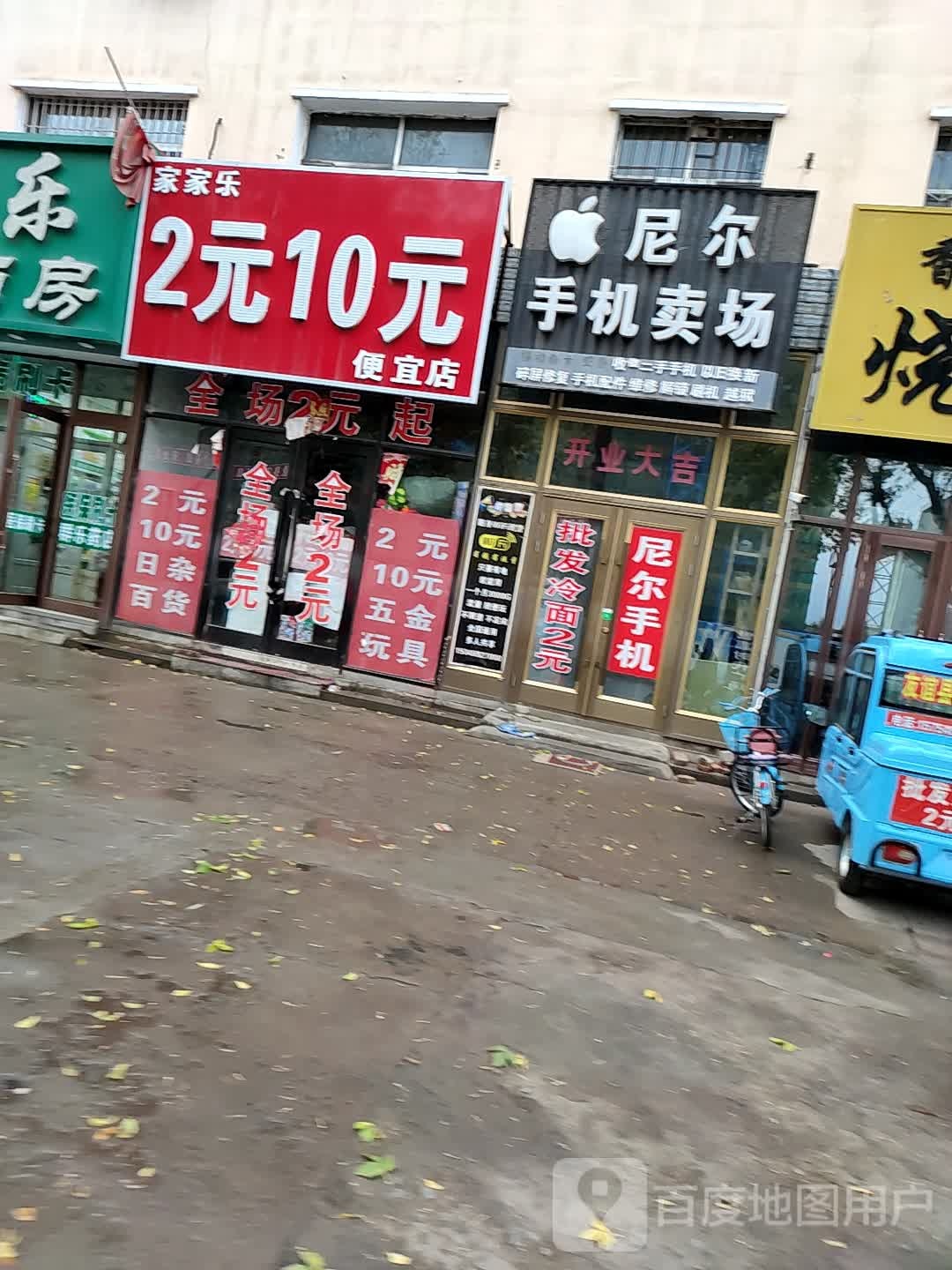 家家乐2元10元便宜店(康乐路店)