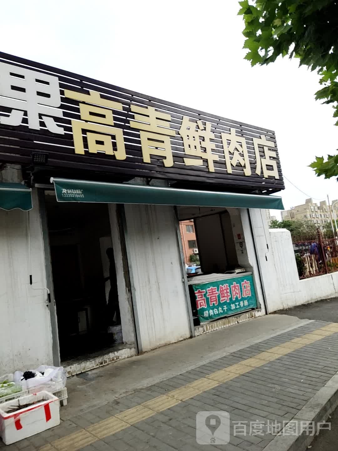 高青鲜肉店