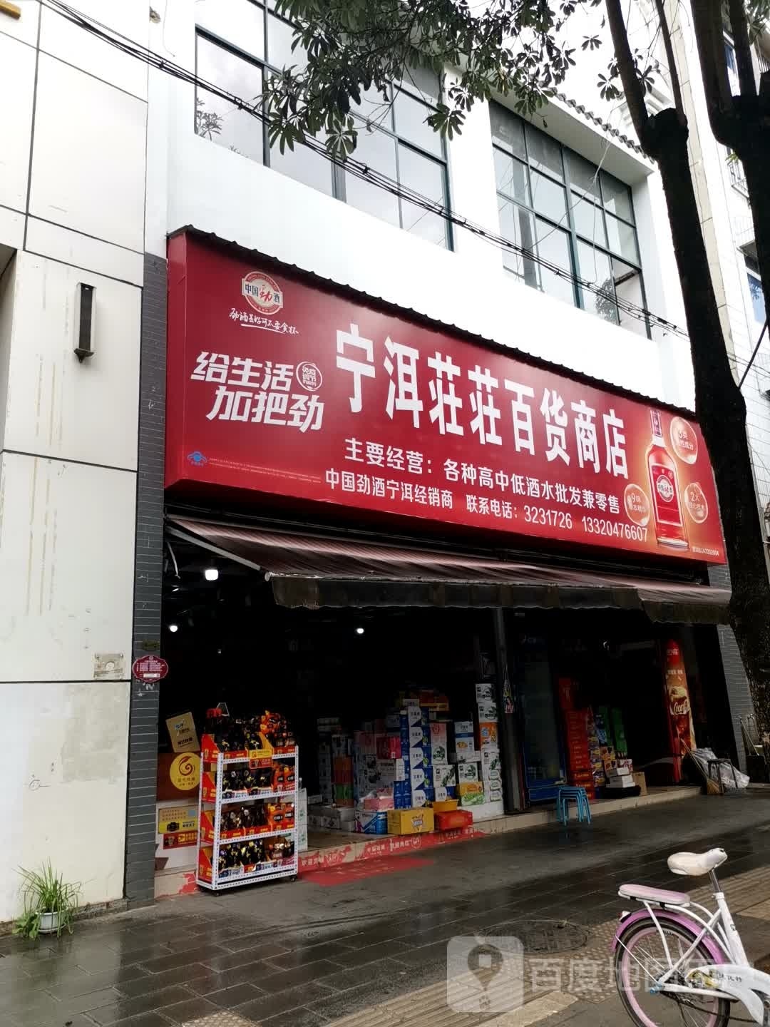 宁洱荘荘百货店