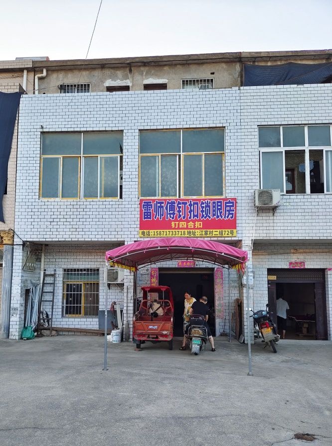 雷师傅钉扣锁眼房