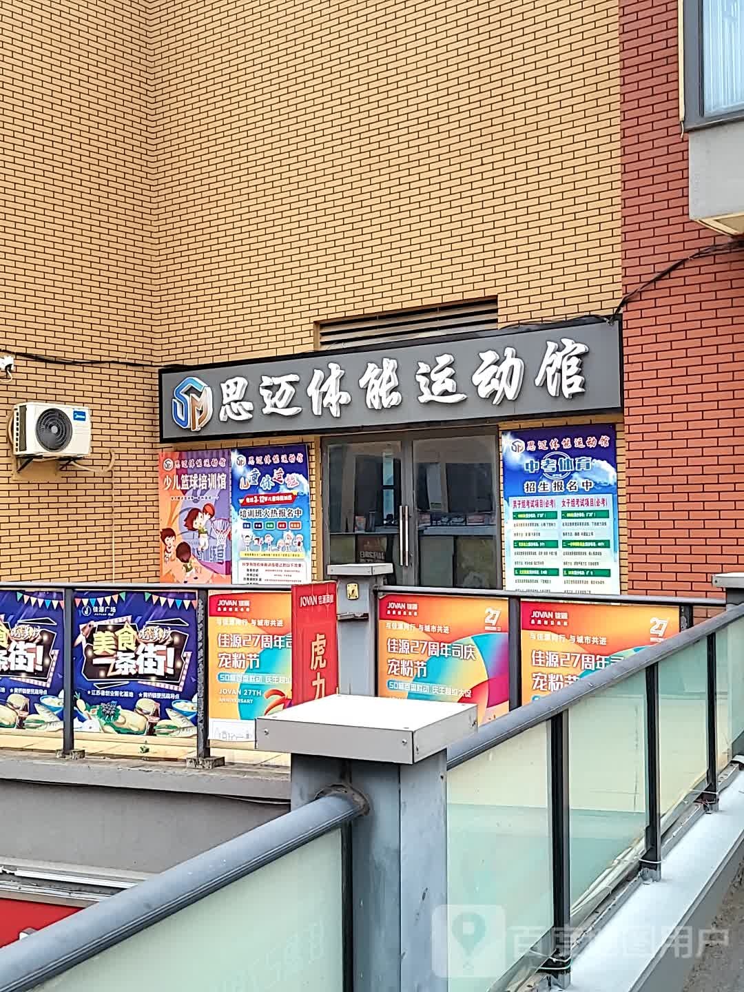 寄迈思载体能运动馆(佳源中心广场店)