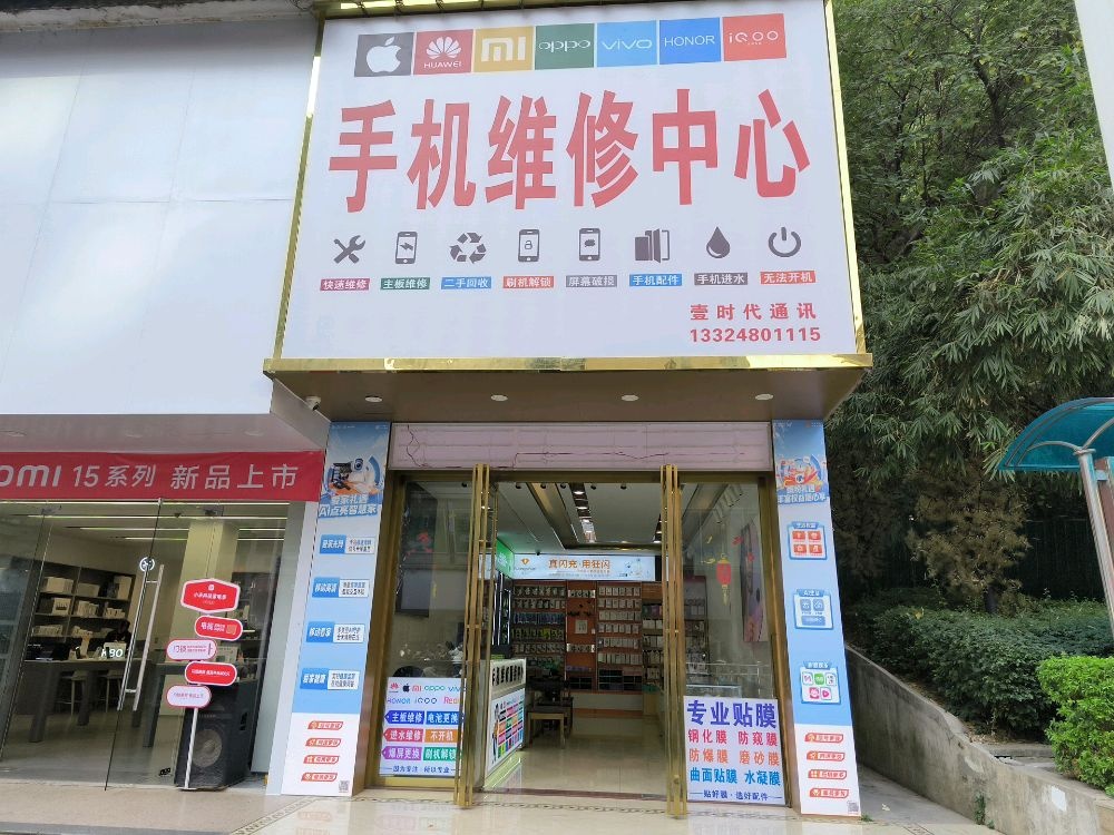 壹时代手机维修中心