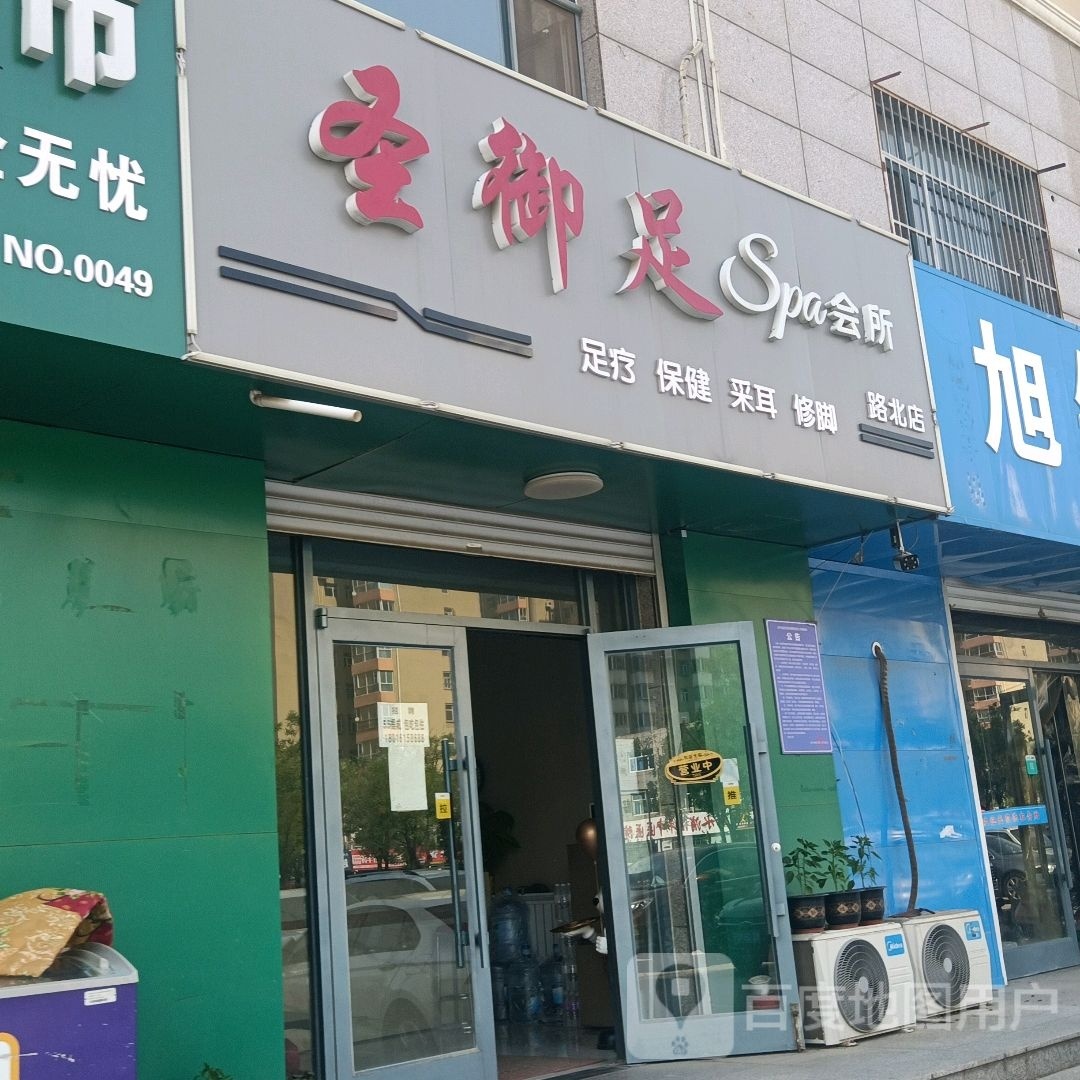 圣御足Spa会所(路北烟店)