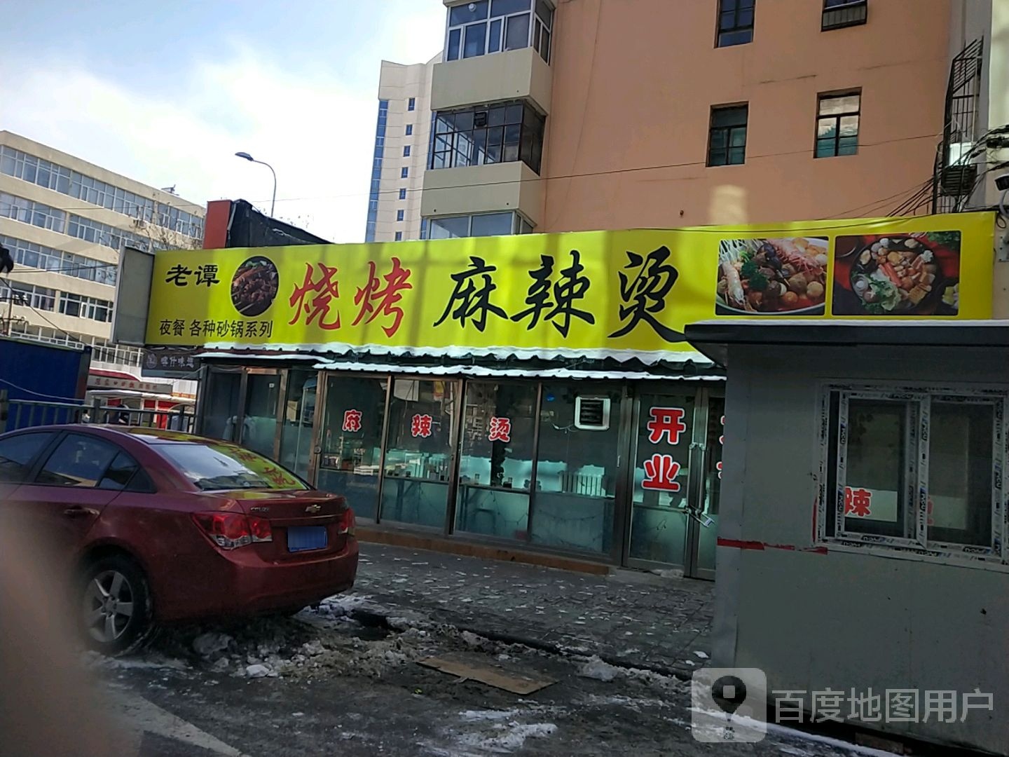 老谭烧烤老麻辣烫