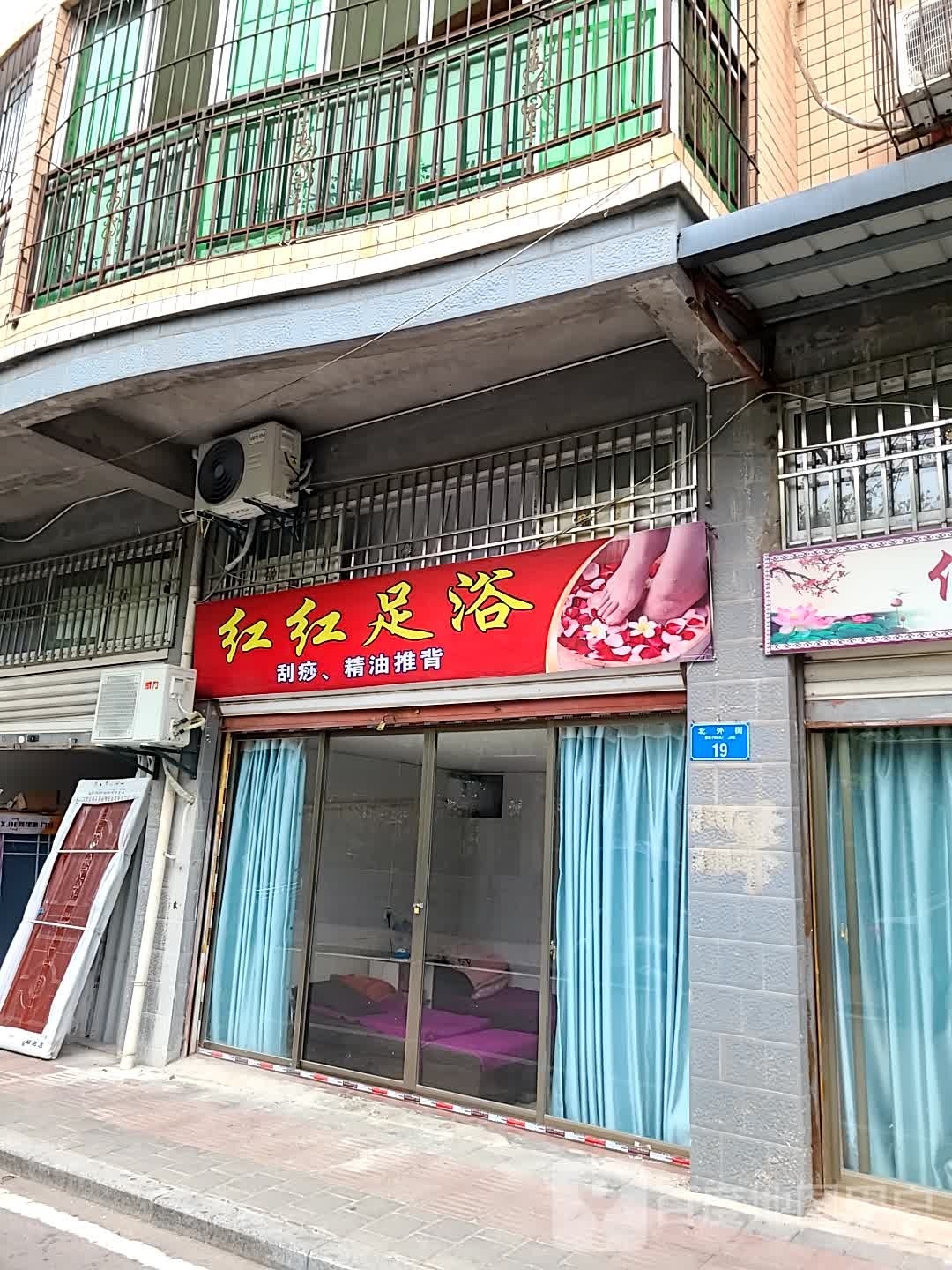 红红足欲(北外街店)