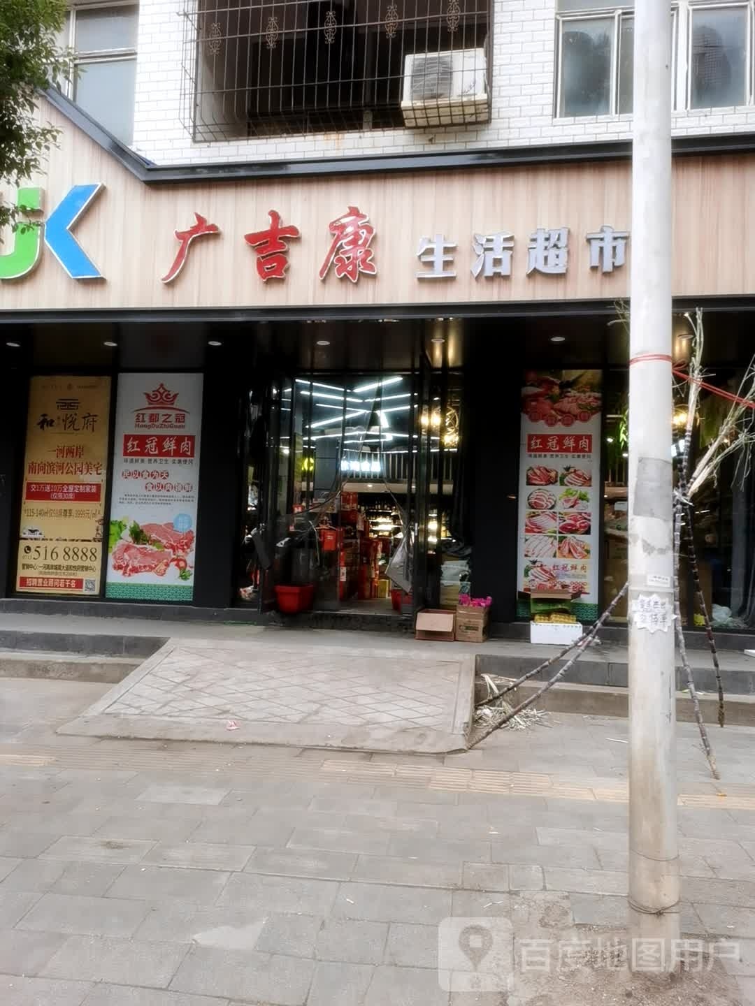 广吉康生活城市