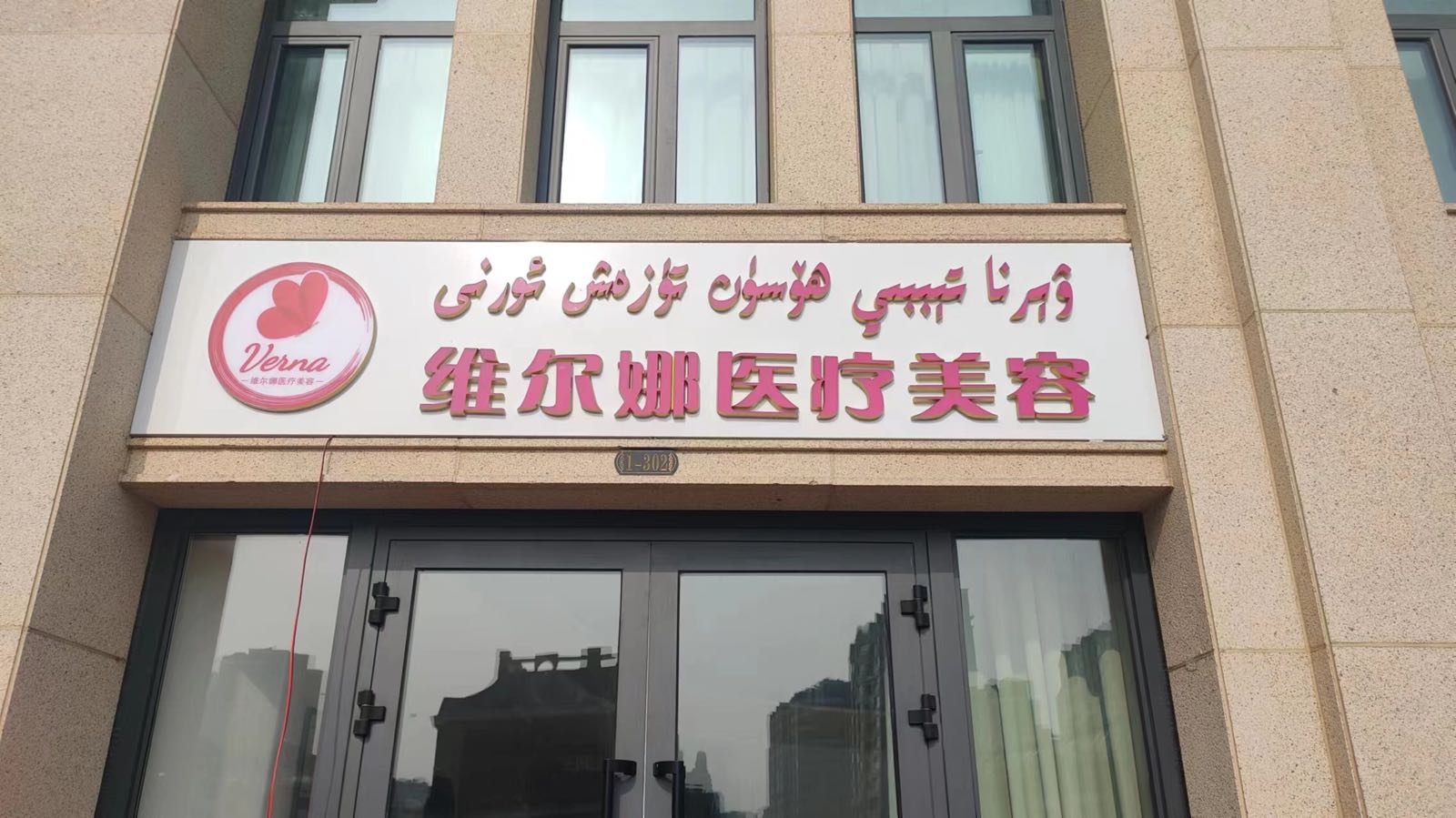 维尔娜医疗美容