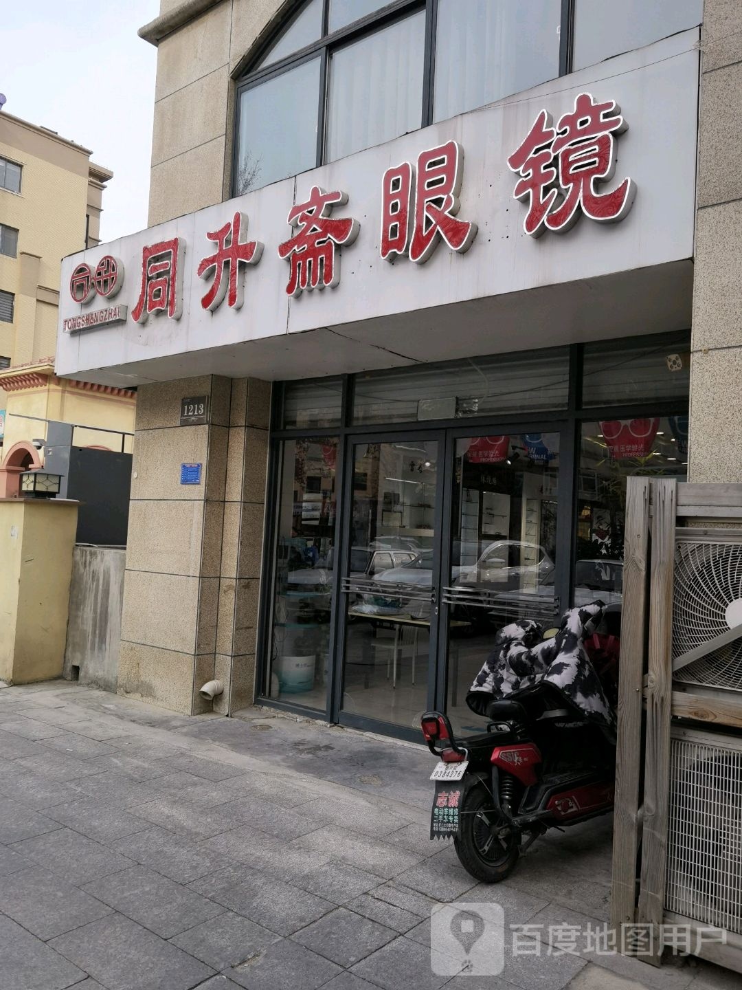 同升齐眼镜(文化路店)