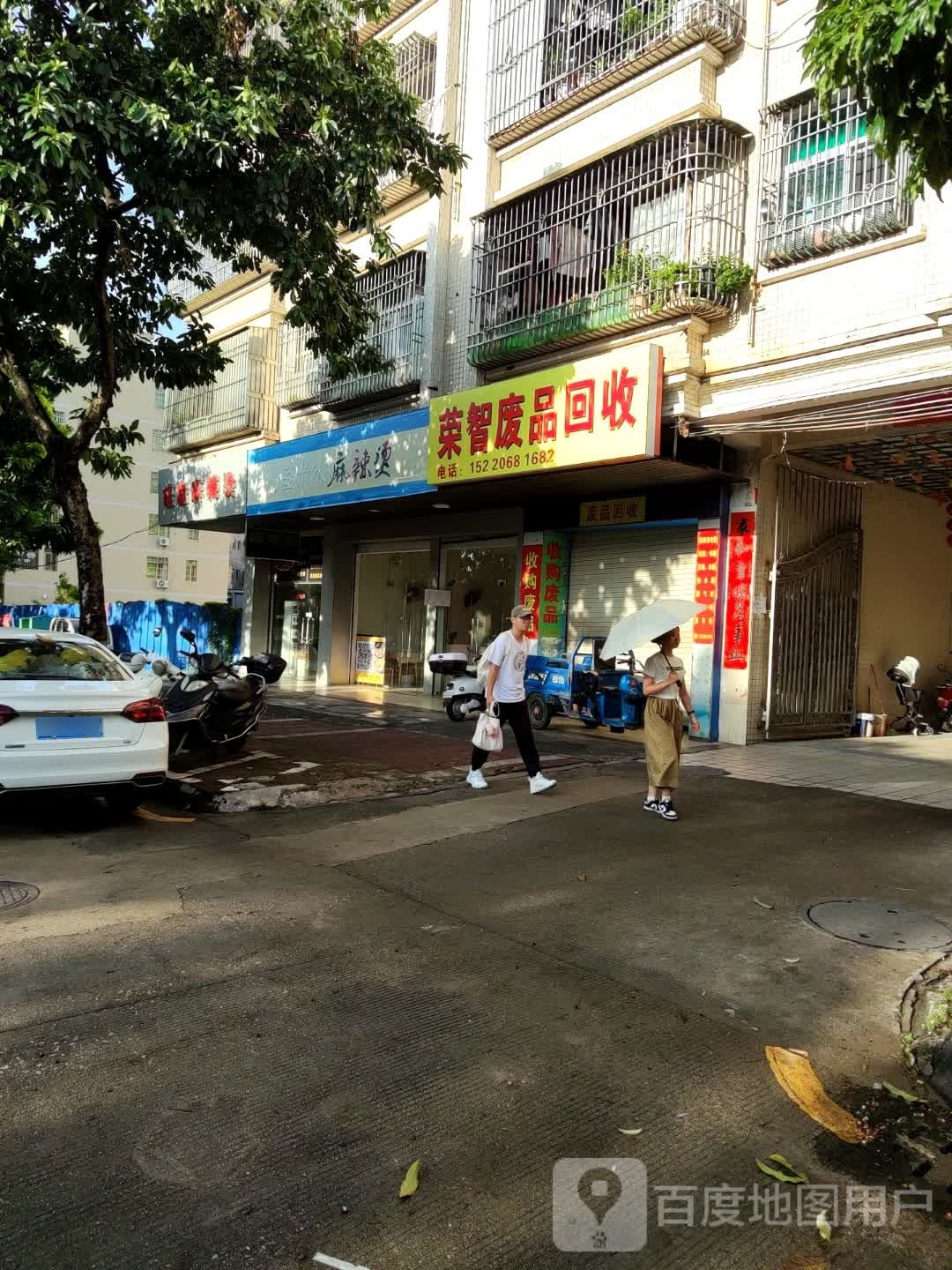 汕尾市荣智废品回收站