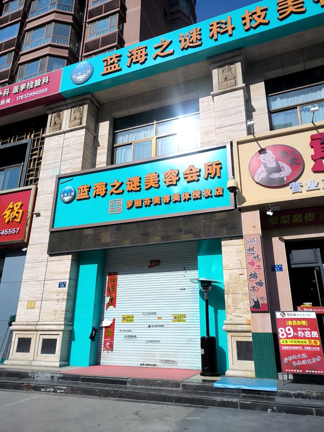 红柚日记·蓝海之谜美容会所(开发区御溪台店)