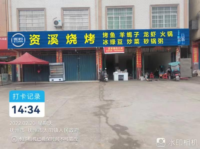 资源烧烤