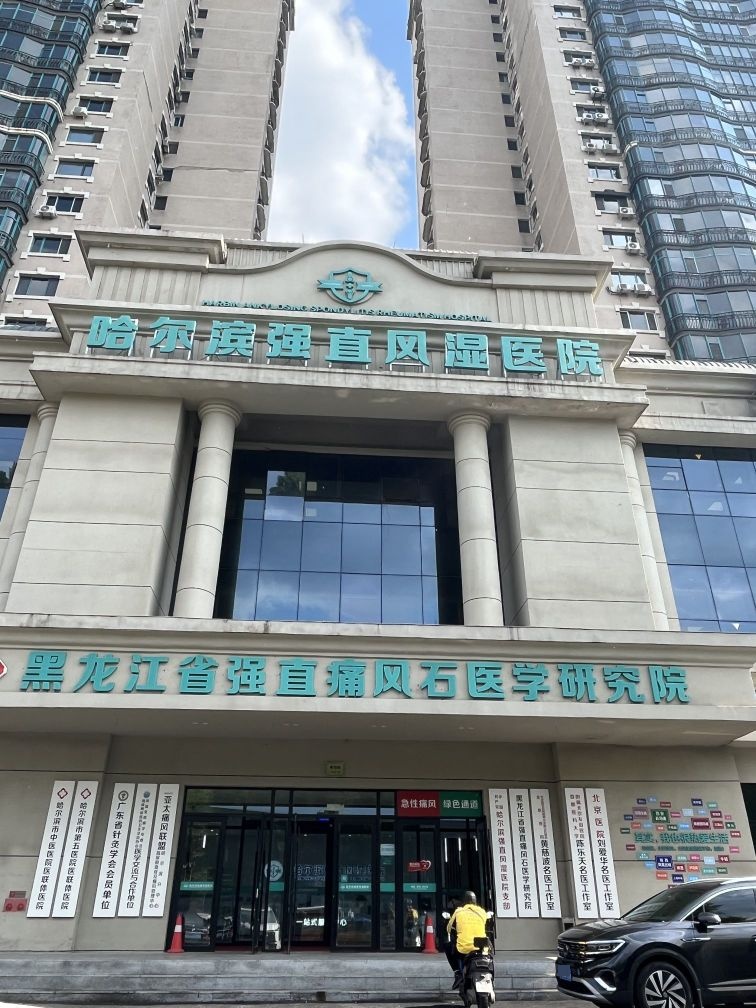 哈尔滨强直风湿医院