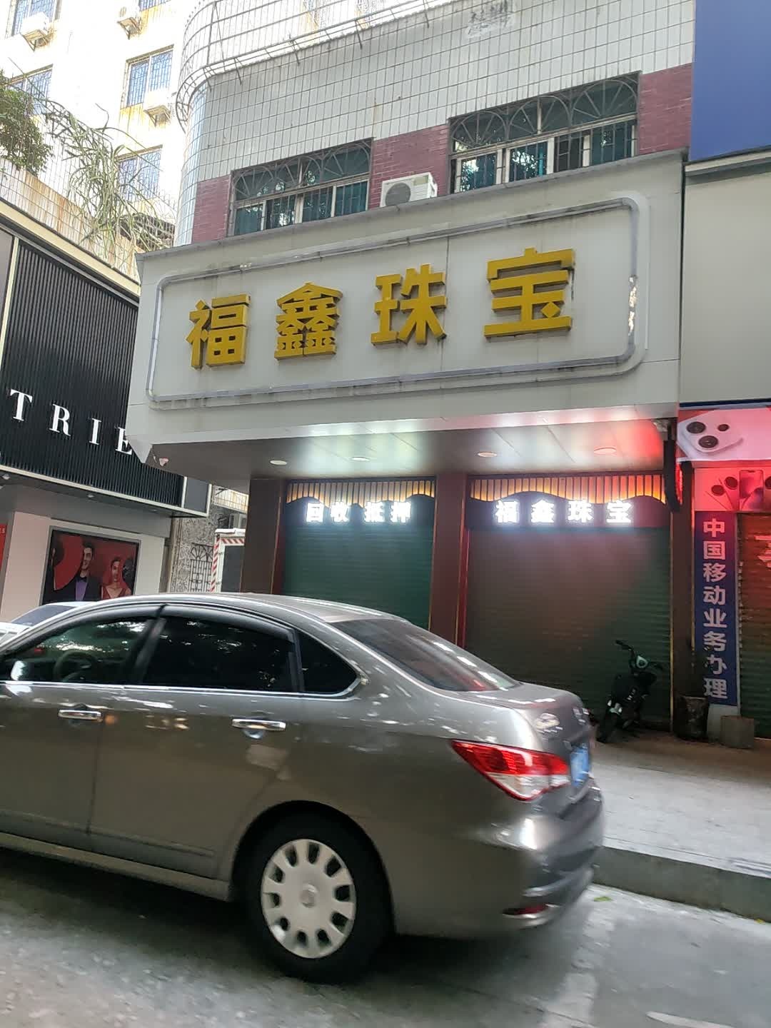 福鑫珠宝(宪梓大道店)