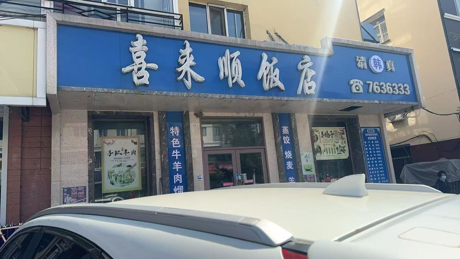 喜来顺饭店(建设街店)