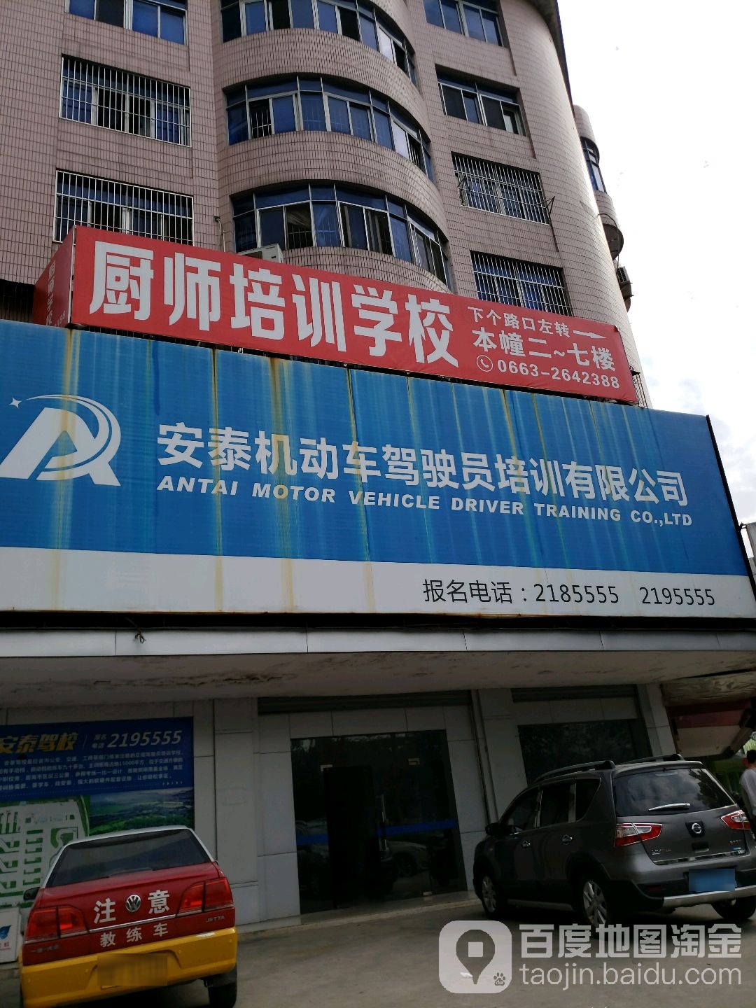 安泰机动车驾驶员培训有限公司