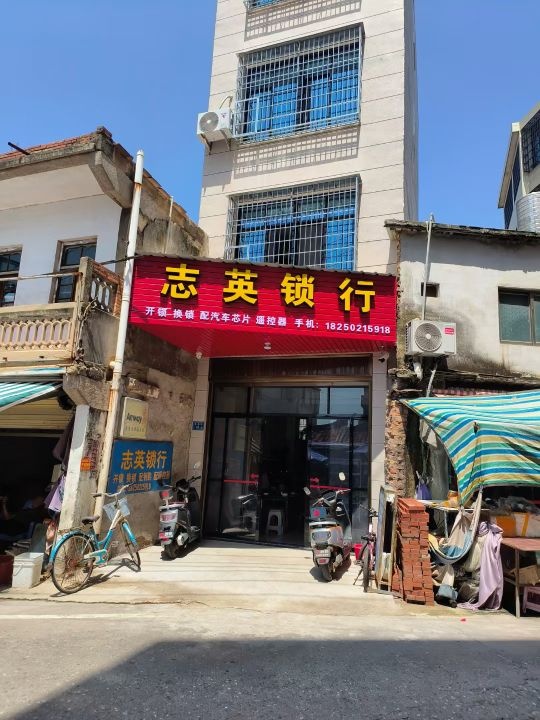 志英锁行