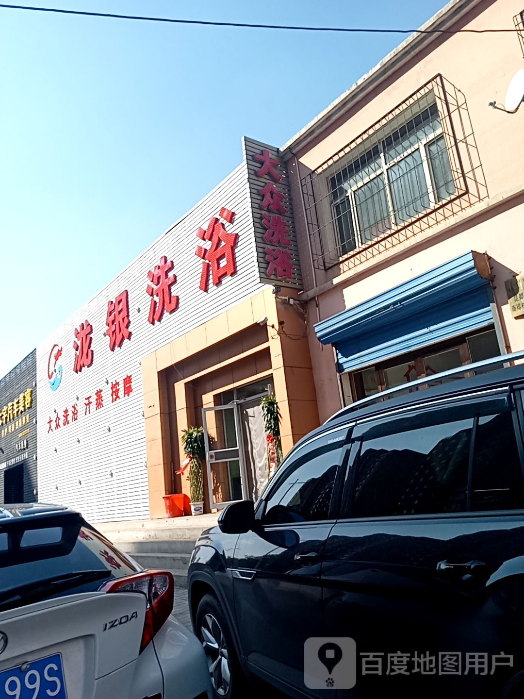 泷银足浴