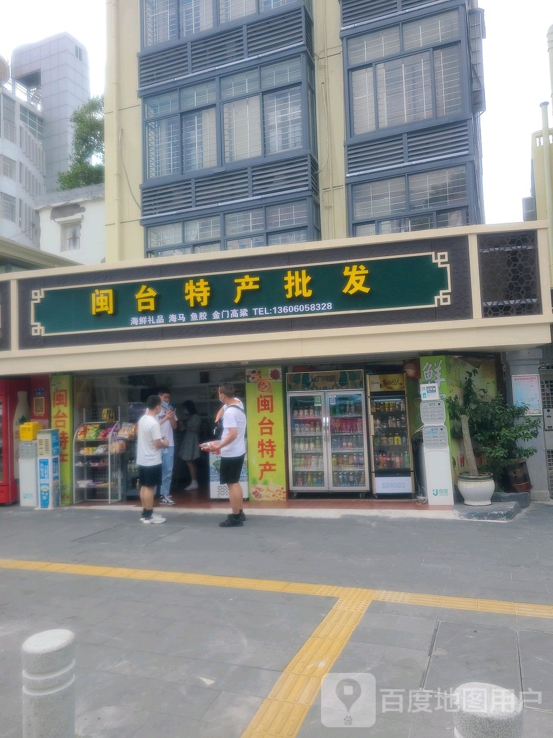 闽台特产(虎园路店)