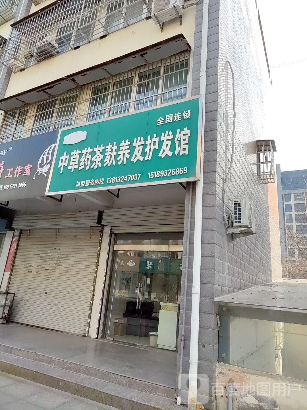 中草药茶麸美发护发馆