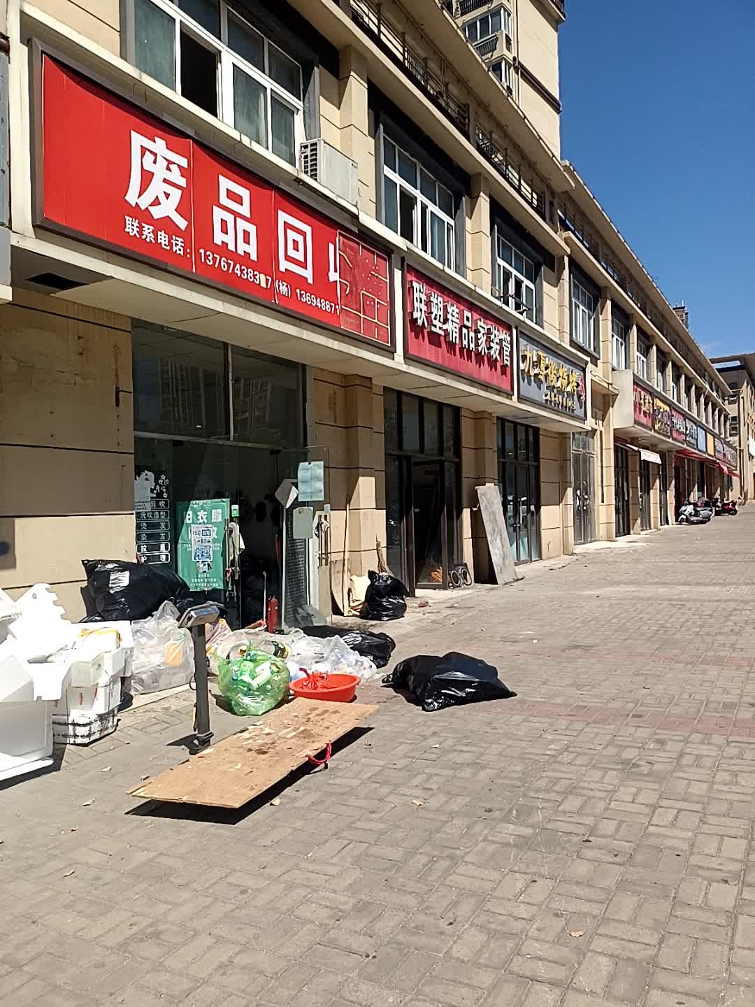 春燕废品回收