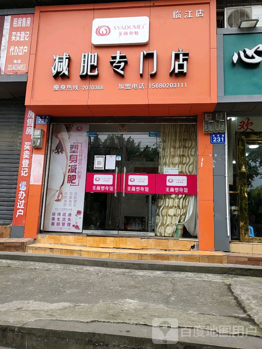 减肥专卖店(临江店)