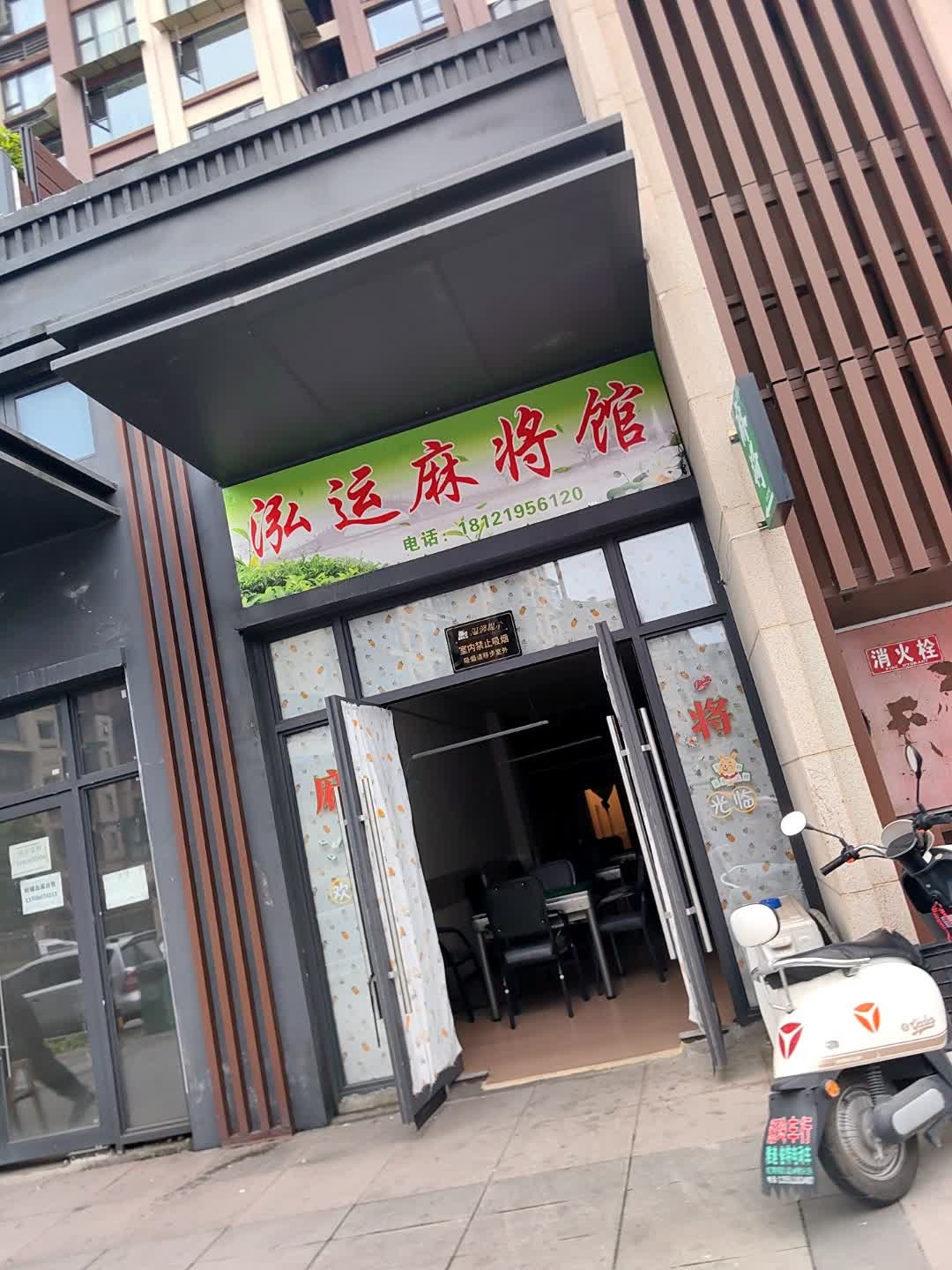 泓运麻将馆