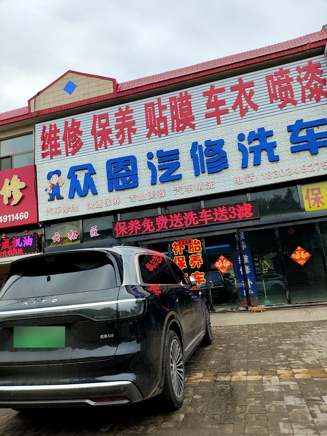众恩汽修洗车