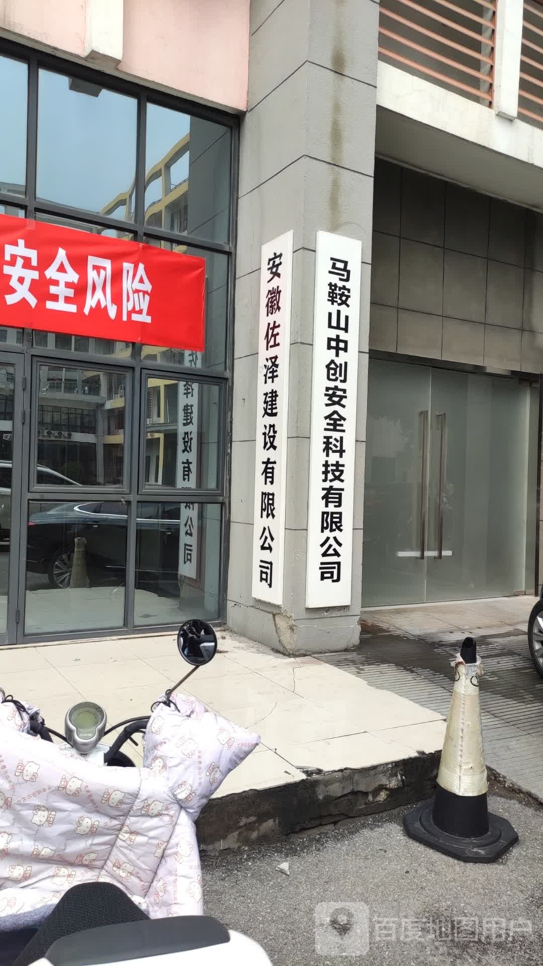 安徽佐泽建设有限公司马鞍山市花山区分公司