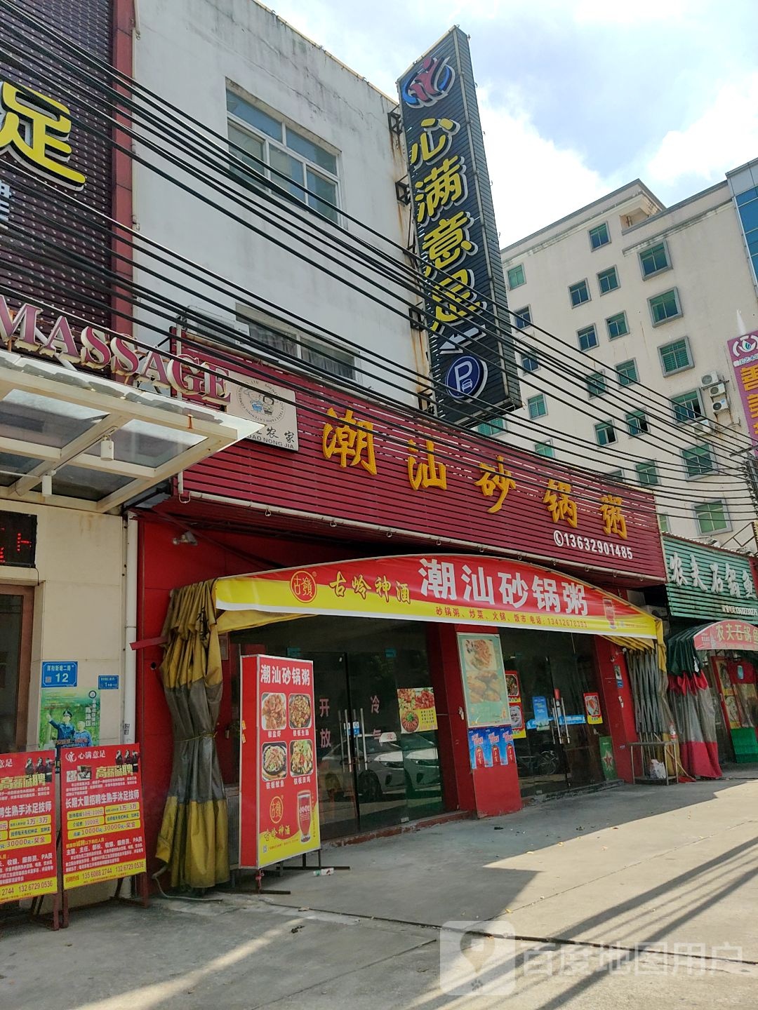 心满意足·足疗