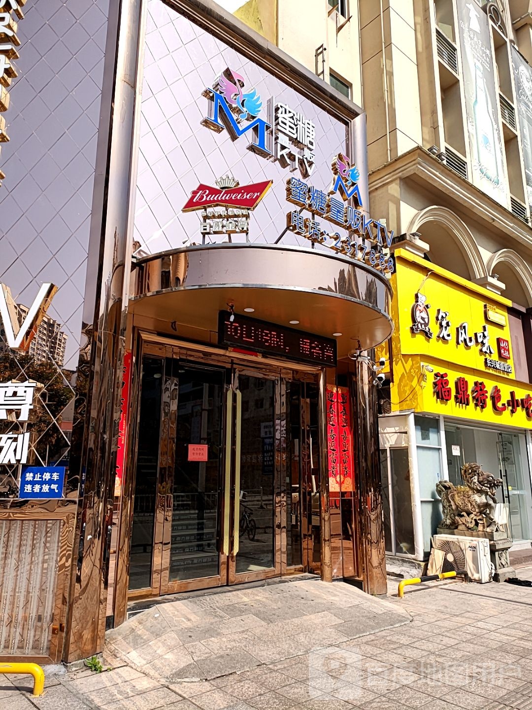 蜜糖量贩KTV(侨兴路)