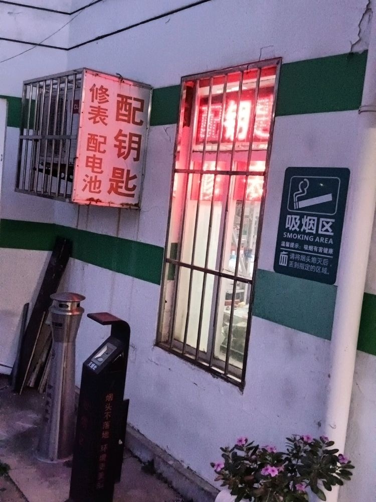 配钥匙开锁修表