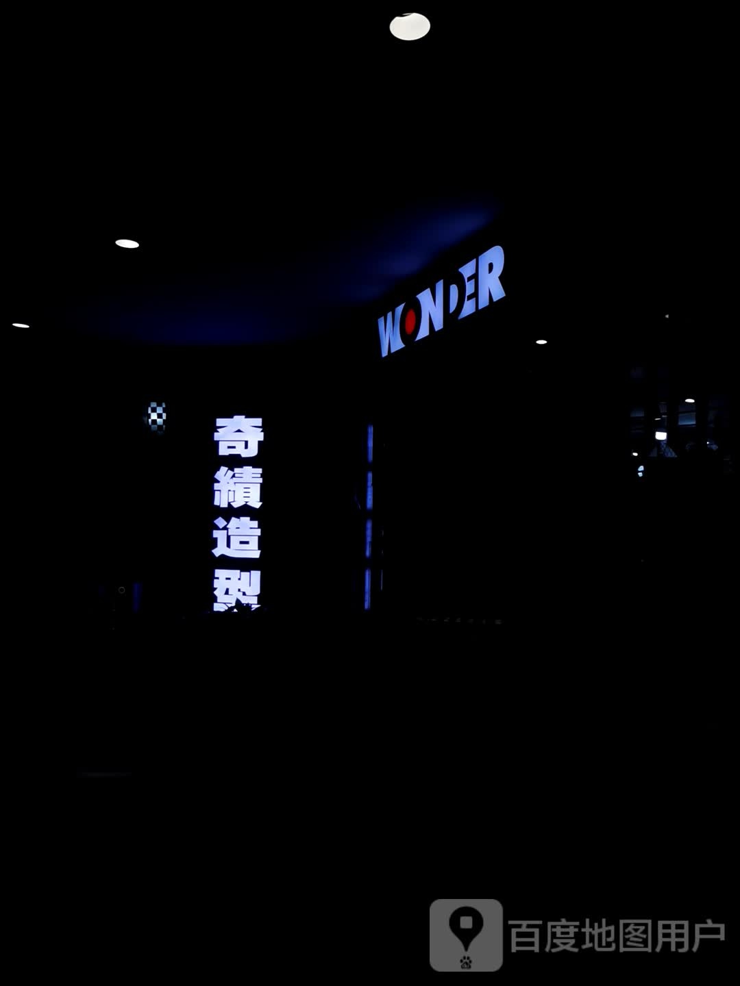 奇迹造型(一汇店)