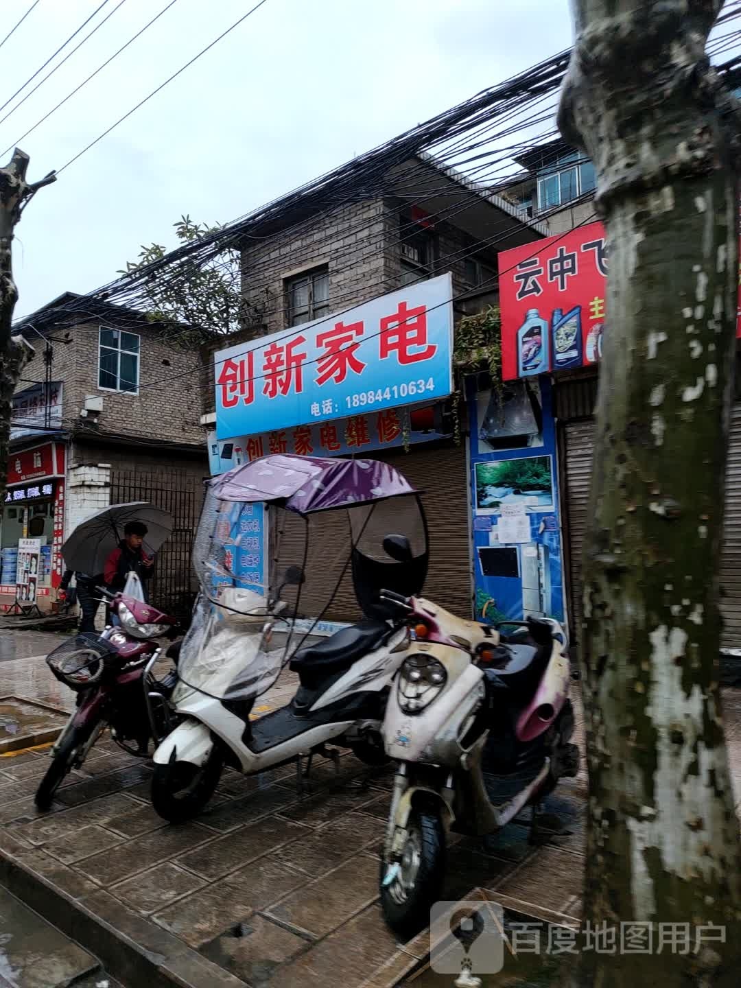 创新家电(解放南路店)