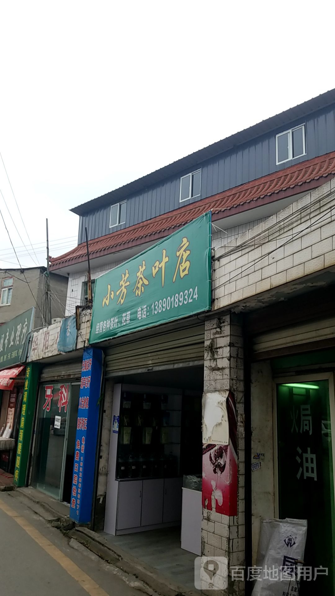 小芳茶叶店