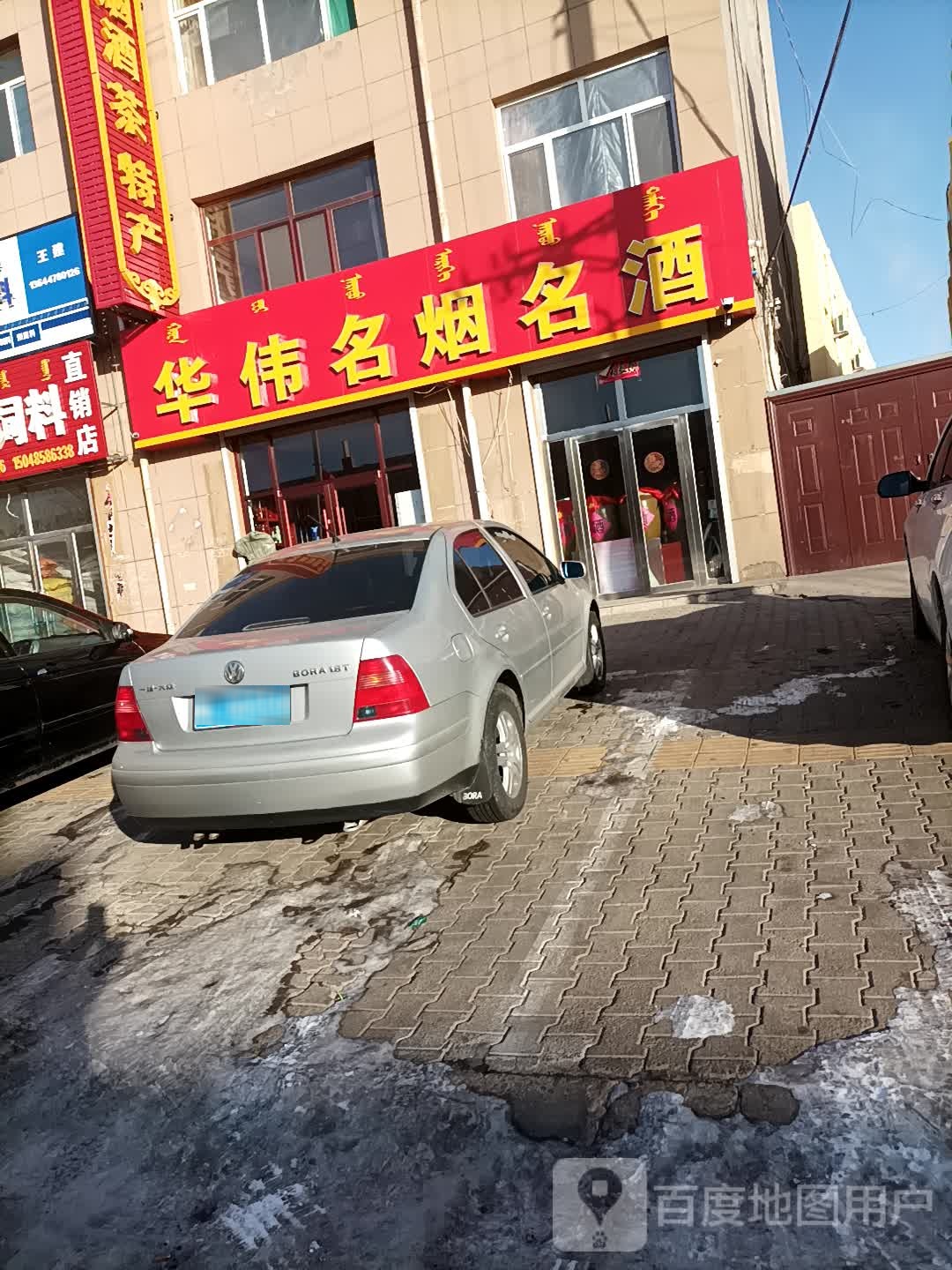 华伟烟酒茶特产