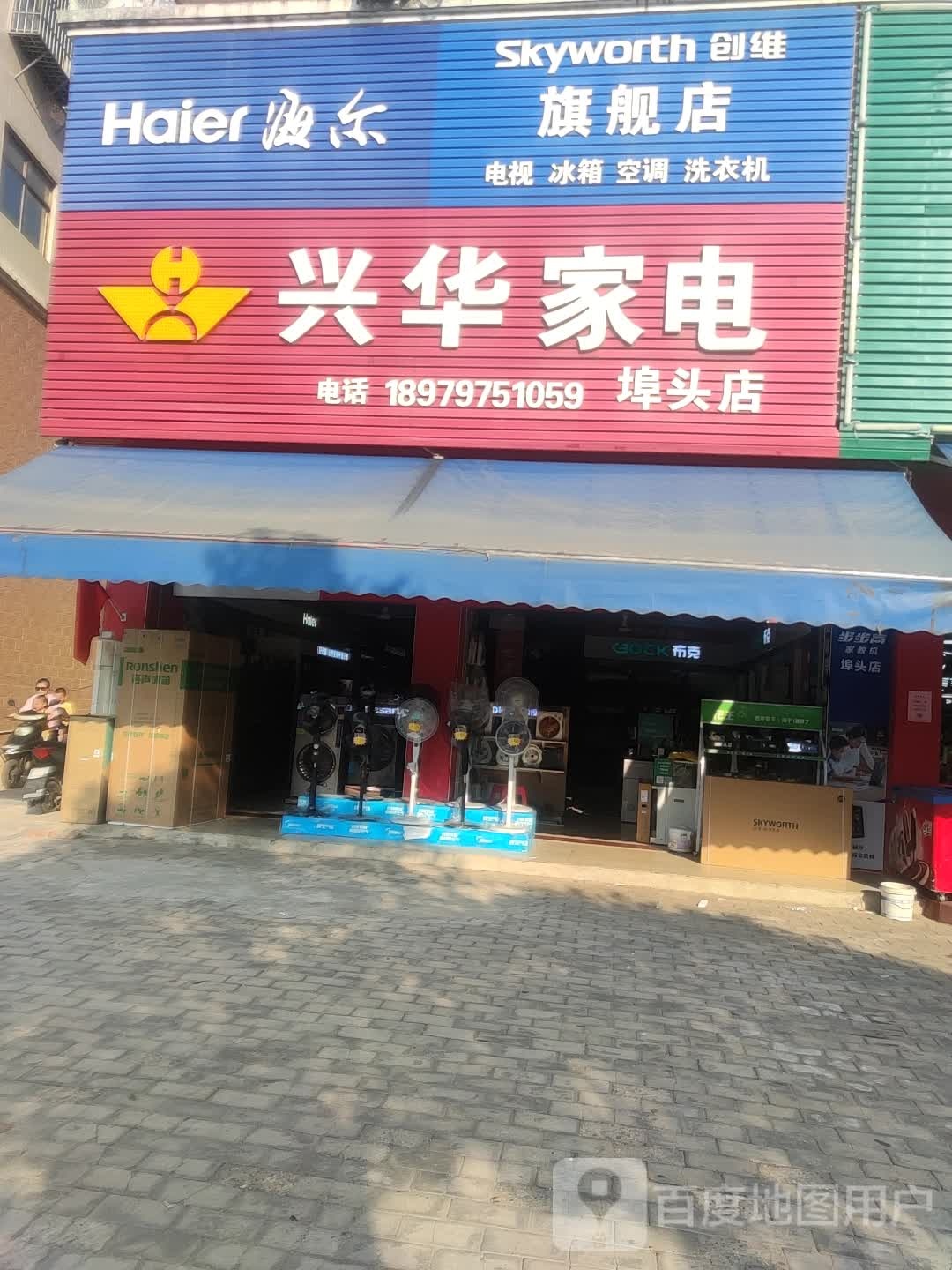 兴华家电(埠头店)