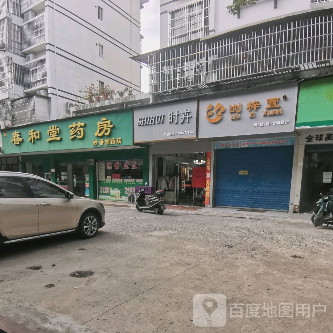 溢和堂(岭脚店)