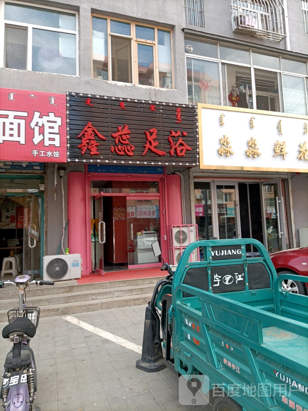 鑫蕊足浴(临河小区店)